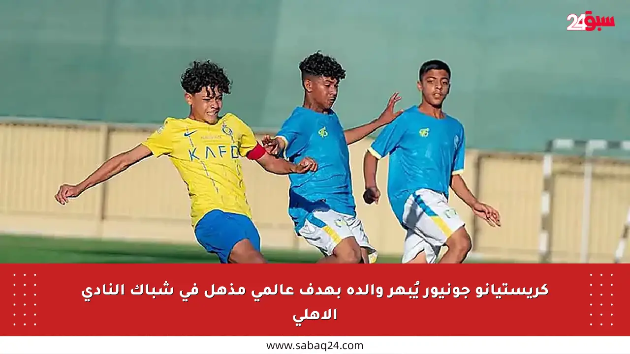 كريستيانو جونيور يُبهر والده بهدف عالمي مذهل في شباك النادي الأهلي